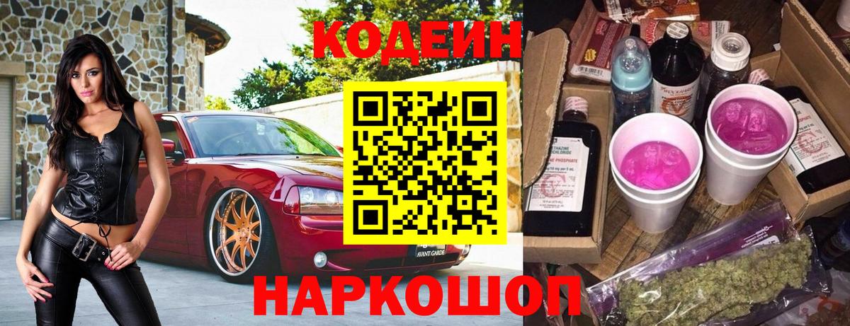 Кодеиновый сироп Lean напиток Lean (лин)  Вход с VPN  Петровск 